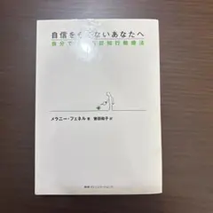 自信をもてないあなたへ 自分でできる認知行動療法