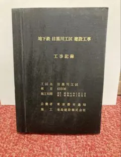 ✨地下鉄　目黒川工区　建設工事記録本S41年5/1〜貴重資料‼️