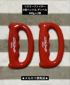 リズミーファイター　D型ハンドル　ダンベル　500g 2個
