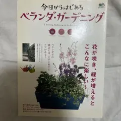 今日からはじめるベランダ・ガーデニング