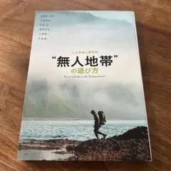 無人地帯の遊び方