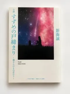 すずめの戸締まり 入場者特典 環さんのものがたり 新海誠