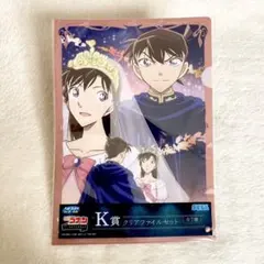 【 新品 】K賞 クリアファイルセット 命がけの復活 黒衣の騎士 新一と蘭 くじ