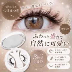 新品＊簡単＊ワンタッチ＊マグネット式＊つけまつげ ＊のり不要 ＊ブラックつけま