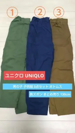 ユニクロ 男の子 子供服 3点セット ボトムス 長ズボン まとめ売り 130cm