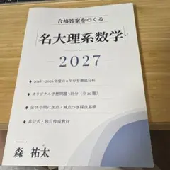 合格答案をつくる 名大理系数学 2027年度対策 森祐太