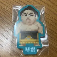 琴櫻　大相撲　ガチャ　ドット絵力士アクリルバッジ