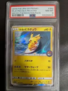 ポケモンカード　海で遊ぶピカチュウ　PSA8