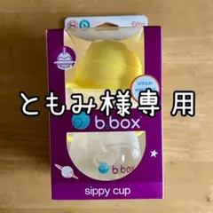 【ともみ様専用】b.box sippy cup レモン