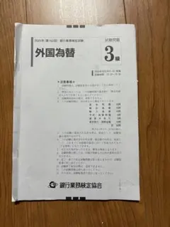 外国為替3級 試験問題
