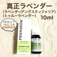 PRANAROM 真正ラベンダー 10ml プラナロム 精油 Ⅰ