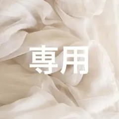 【Rakutao公式アカウント01様専用】