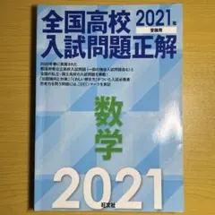 全国高校入試問題正解　数学　2021年