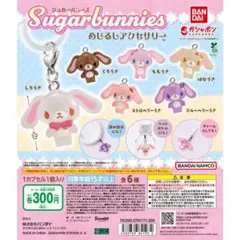 シュガーバニーズ めじるしアクセサリー コンプリート 全6種