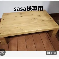 sasa様専用