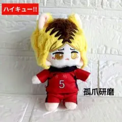 ハイキュー　孤爪研磨　ぬいぐるみ 　マスコット