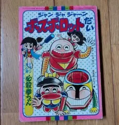ジャンジャジャ～ン ボスボロットだい テレビマガジン 昭和レトロ