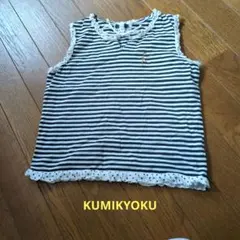 KUMIKYOKU ストライプタンクトップ LL