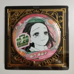 鬼滅の刃 竈門禰豆子 バースデー 缶バッジ 2024年 バースデイ かまどねずこ