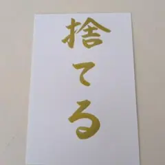 筆文字　捨てる　ポストカード