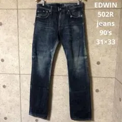 90’s EDWIN 502R ジーンズ　jeans 31×33