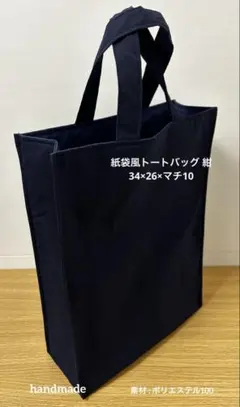 #342 紙袋風トートバッグ 縦型 紺 ハンドメイド お受験 冠婚葬祭