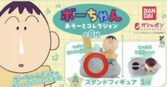 ボーちゃん　あそーとコレクション　A賞　フィギュア