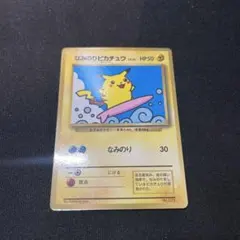 2026年最新】ポケモンカード なみのりピカチュウ 光沢あり コロコロの