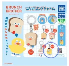 BRUNCH BROTHER　つながリングチャーム　Duck
