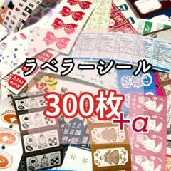 ラベラーシール 【アソート】300枚+α