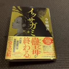 イクサガミ 神