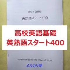 高校英語基礎　英熟語スタート400　大学受験対策　共通テスト　英検対策