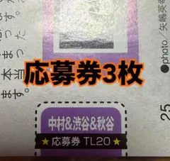 中村蒼 渋谷凪咲 秋谷郁甫 TV LIFE 10/23 応募券