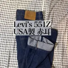 極美品 Levi’s 551Z USA製 赤耳 ビッグE アメリカ製 w30