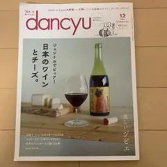 dancyu 12月号 2017年 日本のワインとチーズ