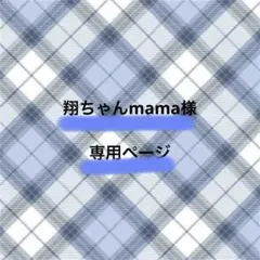 翔ちゃんmama様専用ページ