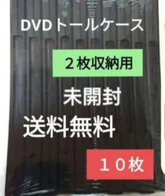 ★新品★ 未開封 DVDトールケース　 2枚収納　10 pack