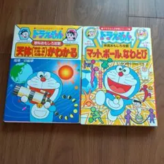 ドラえもんの体育おもしろ攻略 マット、ボール、なわとび＆天体がわかる　2冊セット
