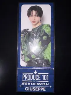 PRODUCE 101 JAPAN 新世界 SHINSEKAI GIUSEPPE