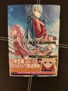 2026年最新】ようこそ実力至上主義の教室へ3の人気アイテム - メルカリ