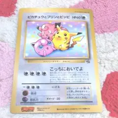 R*す様 【美品】最安値　ピカチュウとプリンとピッピ　コロコロ　プロモ　旧裏　超 R*す様 最安値 ピカチュウとプリンとピッピ コロコロ プロモ 旧裏 超