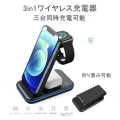 3in1 ワイヤレス充電器 折り畳み式 三台同時充電