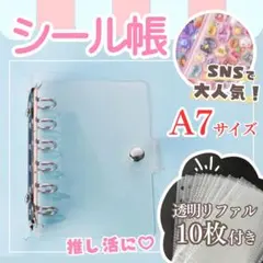 【シール付き】シール帳 A7 クリアバインダー リフィル 10枚付き
