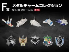 ゴジラ　一番くじ　F賞　メタルチャームコレクション　10種コンプ　セット