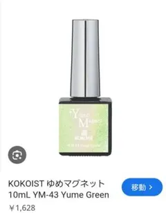 KOKOIST ゆめマグネット YM-43 Yume Greenのサムネイル