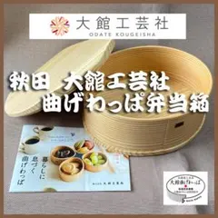 2025年最新】大館 曲げわっぱの人気アイテム - メルカリ