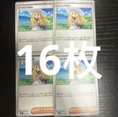 リーリエの決心 ノーマルカード 16枚セット