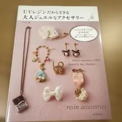 UVレジンだからできる大人ジュエルなアクセサリー : レジンのすべてがよくわか…