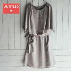 【UNTITLED】M グレージュカラーのゆったり袖 膝丈ワンピース腰紐付き