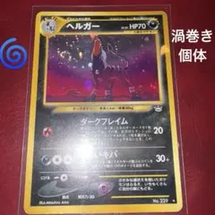 ヘルガー ☆ 拡張パック第3弾 めざめる伝説 渦巻きホロ うずまき